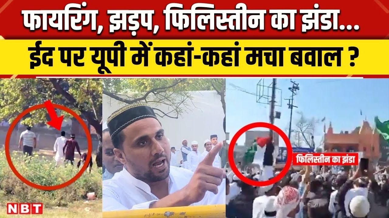 Moradabad Eid Namaz clash Update: EID पर Meerut, Saharanpur, Moradabad में क्यों मचा बवाल | NBT
