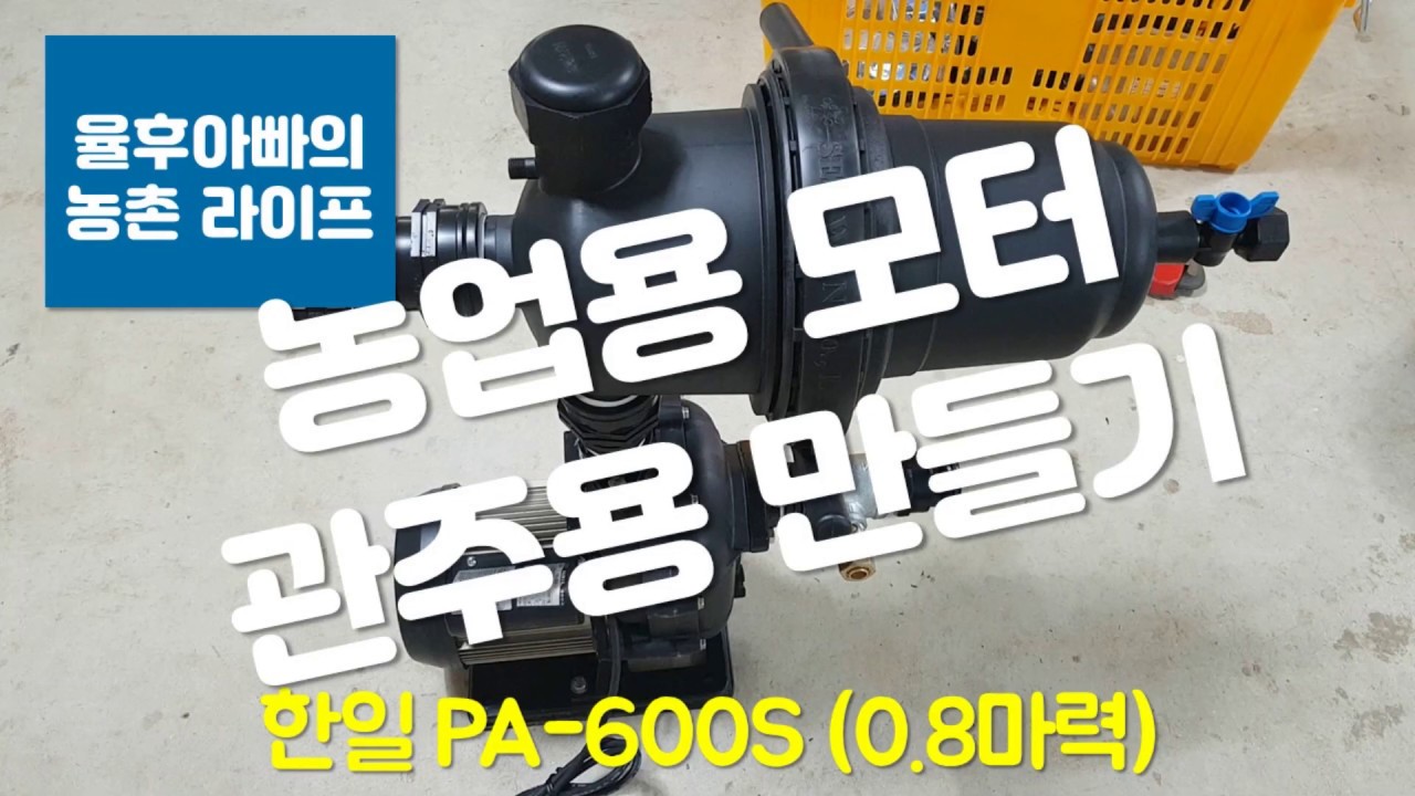 농업용 펌프(한일펌프 PA-600S)  점적관주용으로 만들기