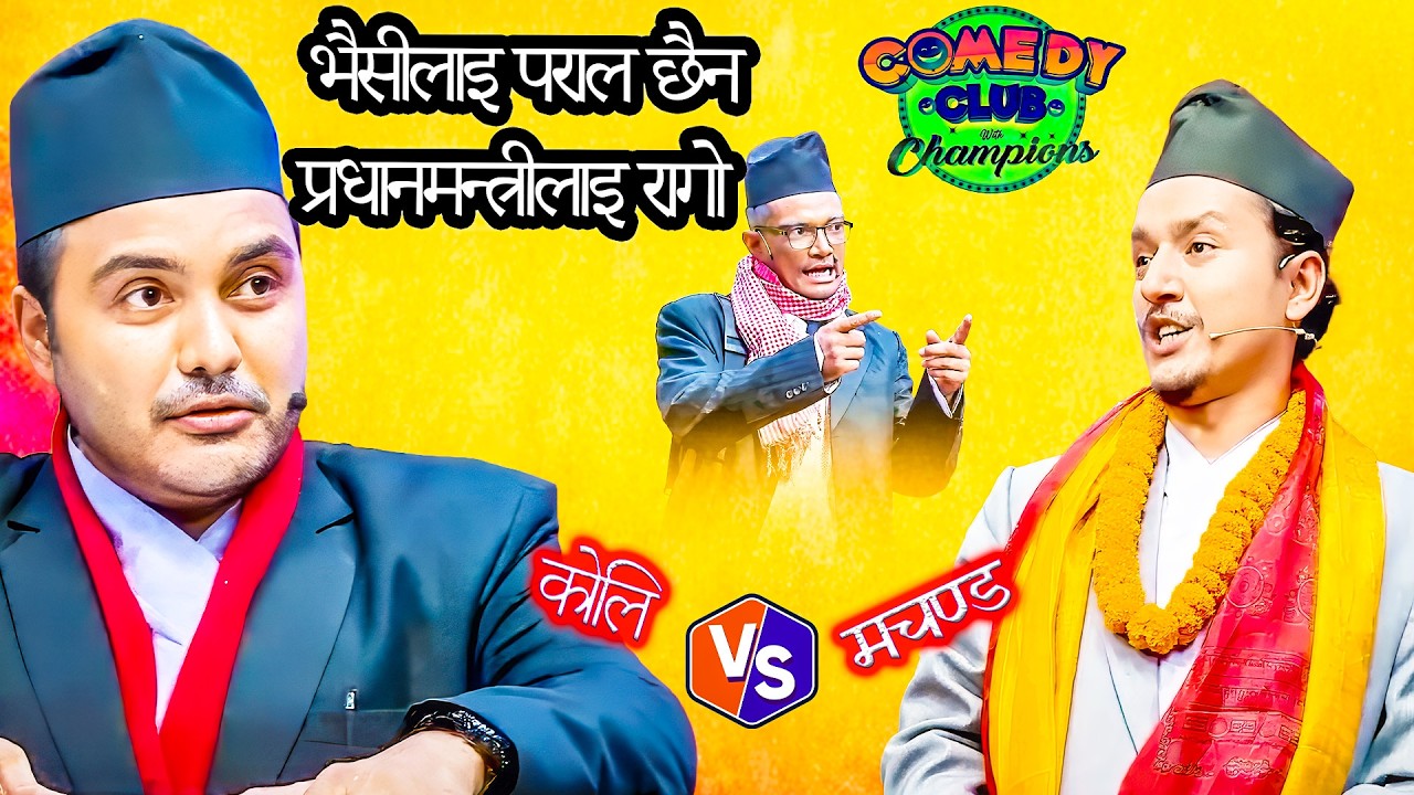 भैसीलाइ पराल छैन प्रधानमन्त्रीलाइ रागो || Suman Koirala And Suman Karki || Comedy Club Video