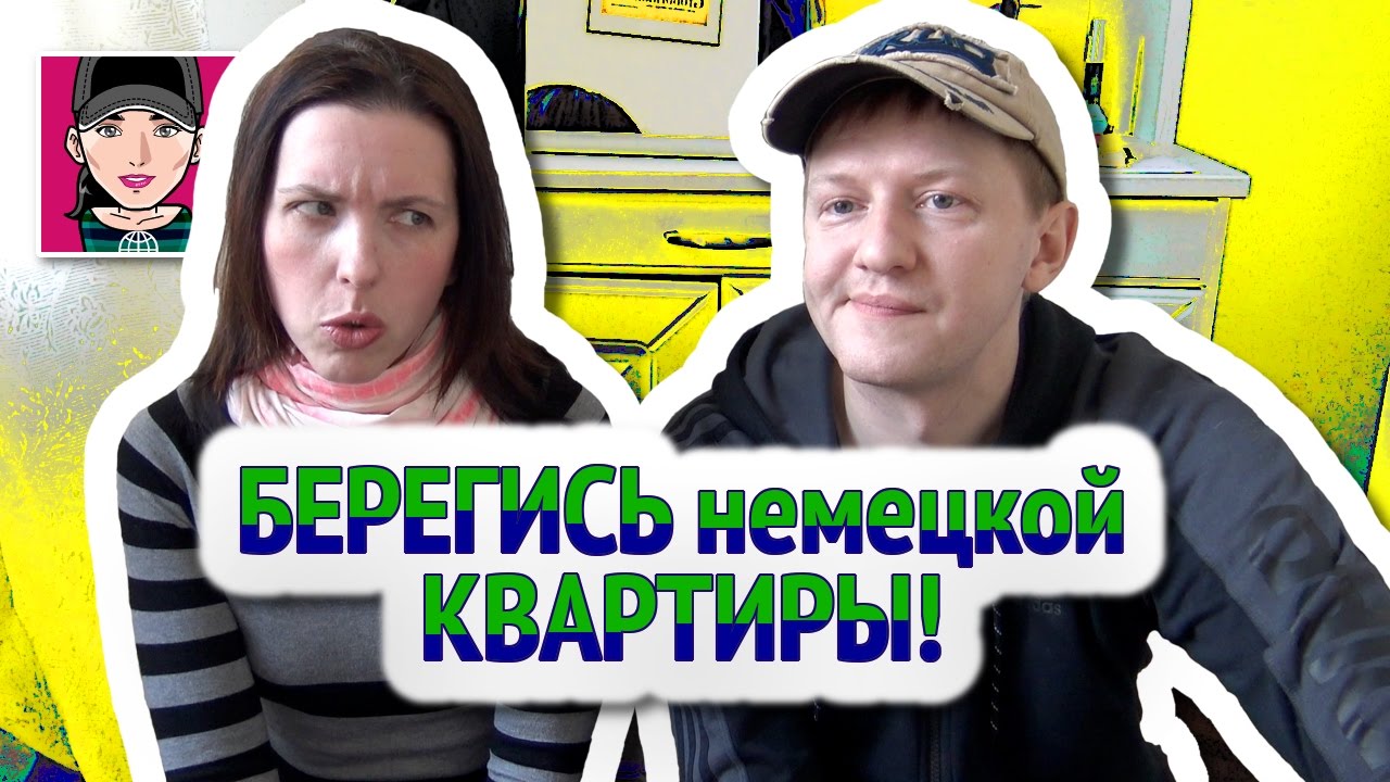Берегись немецкой квартиры! / Канал 