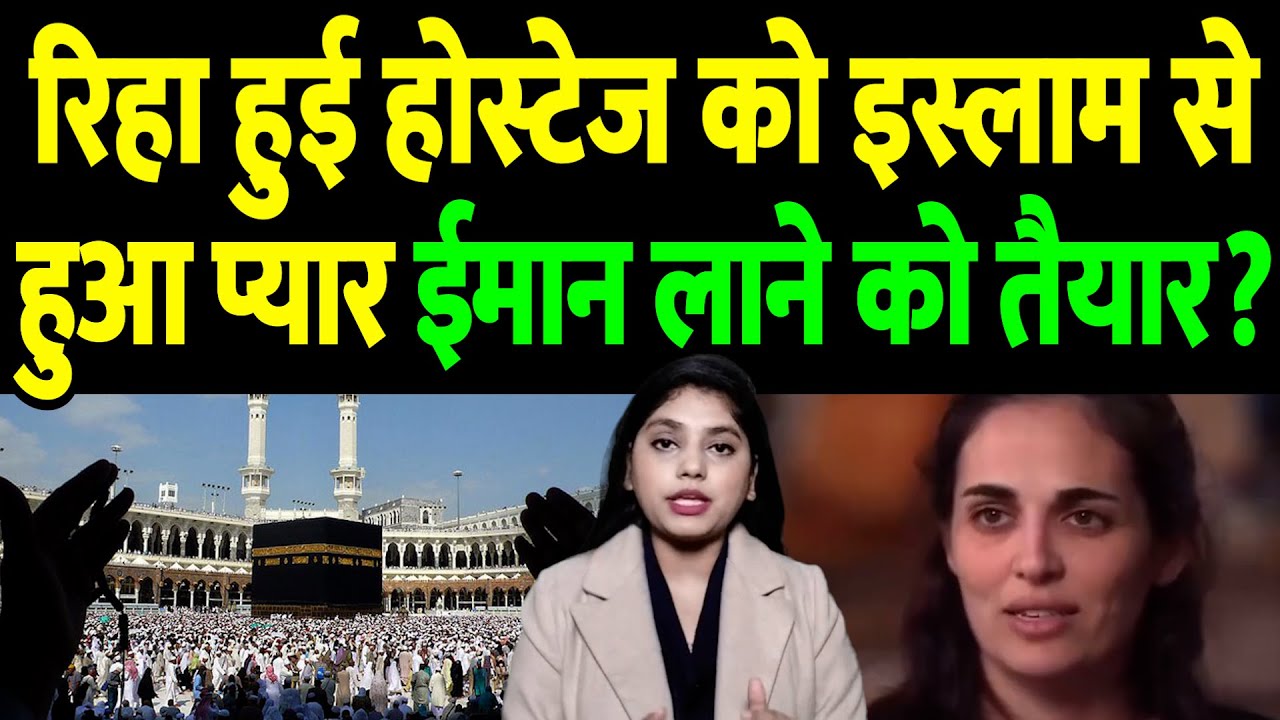 रिहा हुई होस्टेज को इस्लाम से हुआ प्यार, ईमान लाने को तैयार? the live tv