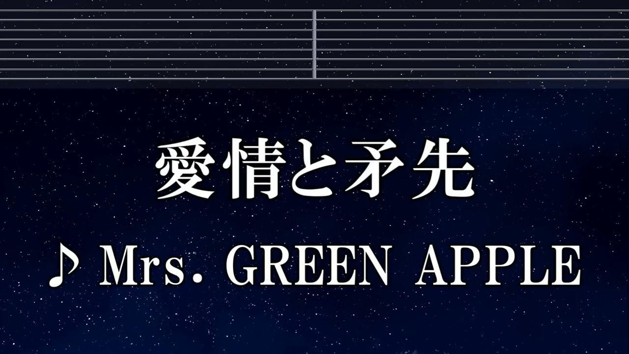 練習用カラオケ♬ 愛情と矛先 - Mrs. GREEN APPLE 【ガイドメロディ付】 インスト, BGM, 歌詞 ふりがな