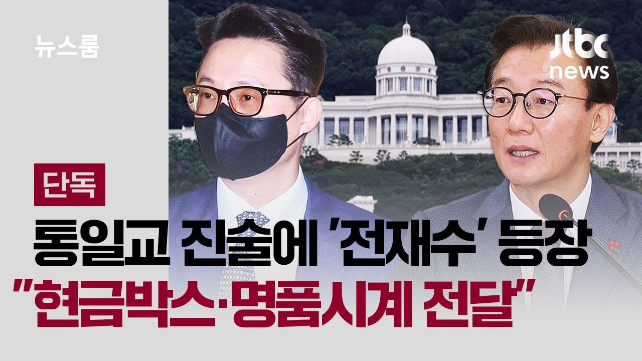 [단독] 통일교 진술에 '전재수' 등장&hellip;