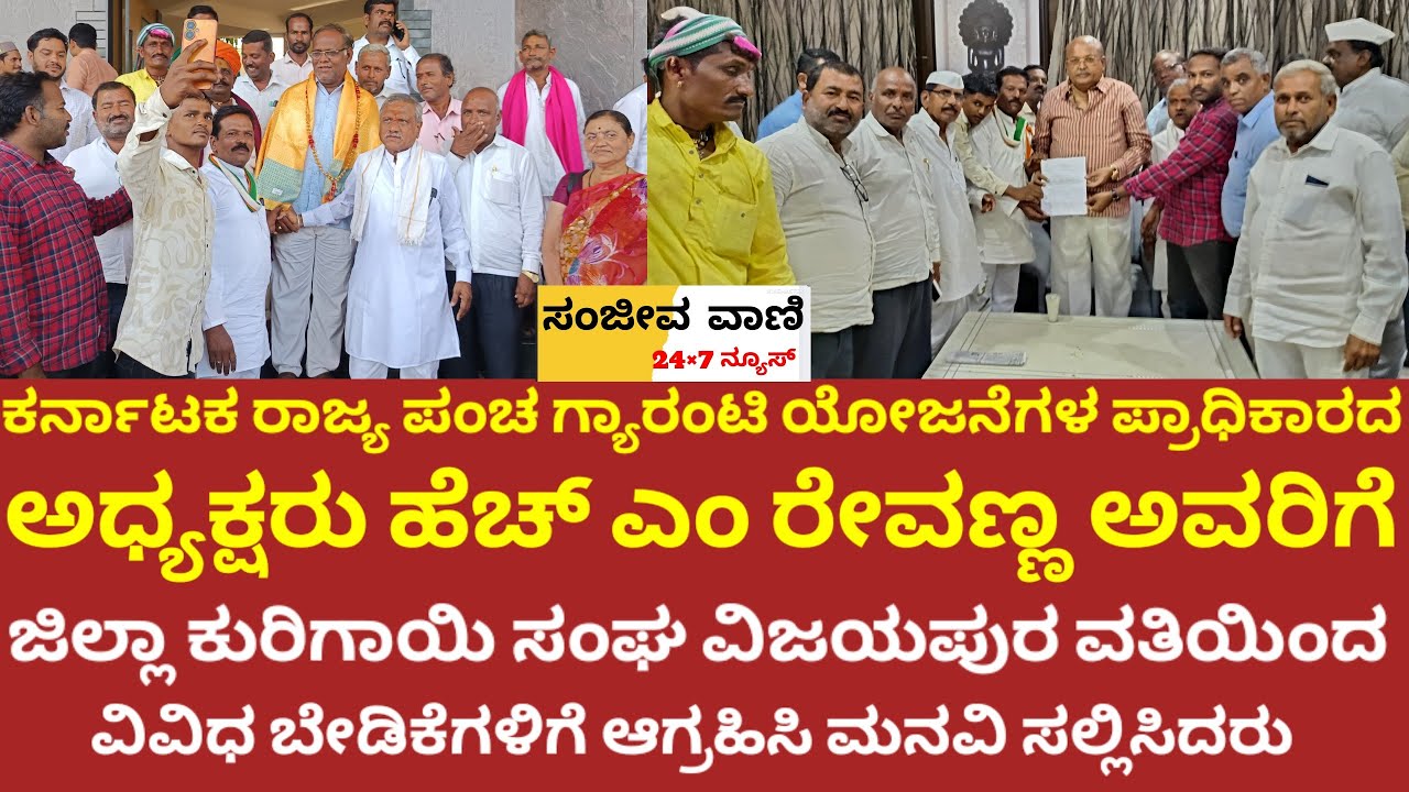 ವಿಜಯಪುರದಲ್ಲಿ ಕರ್ನಾಟಕ ರಾಜ್ಯ ಪಂಚ ಗ್ಯಾರಂಟಿ ಯೋಜನೆಗಳ ಪ್ರಾಧಿಕಾರ ಅಧ್ಯಕ್ಷರು ಎಚ್ ಎಂ ರೇವಣ್ಣ ಅವರಿಗೆ ಮನವಿ21-2-26