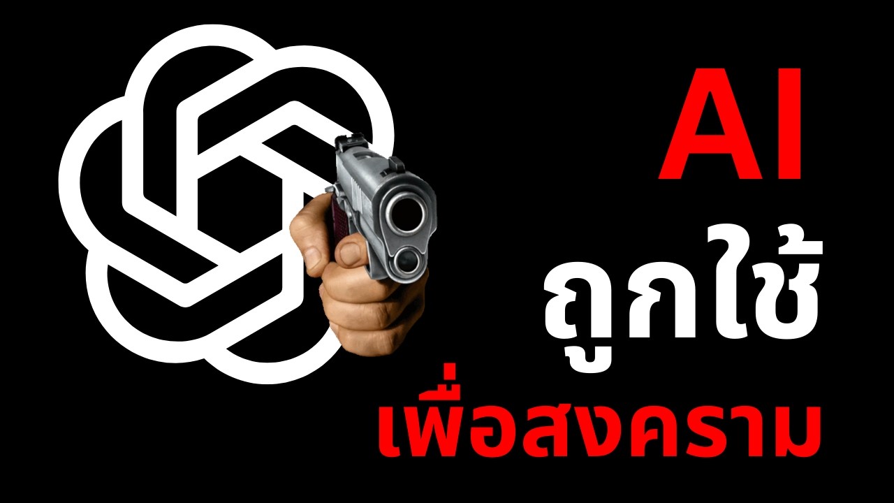 แบน ChatGPT - OpenAI สนับสนุนใช้ AI เพื่อสงคราม