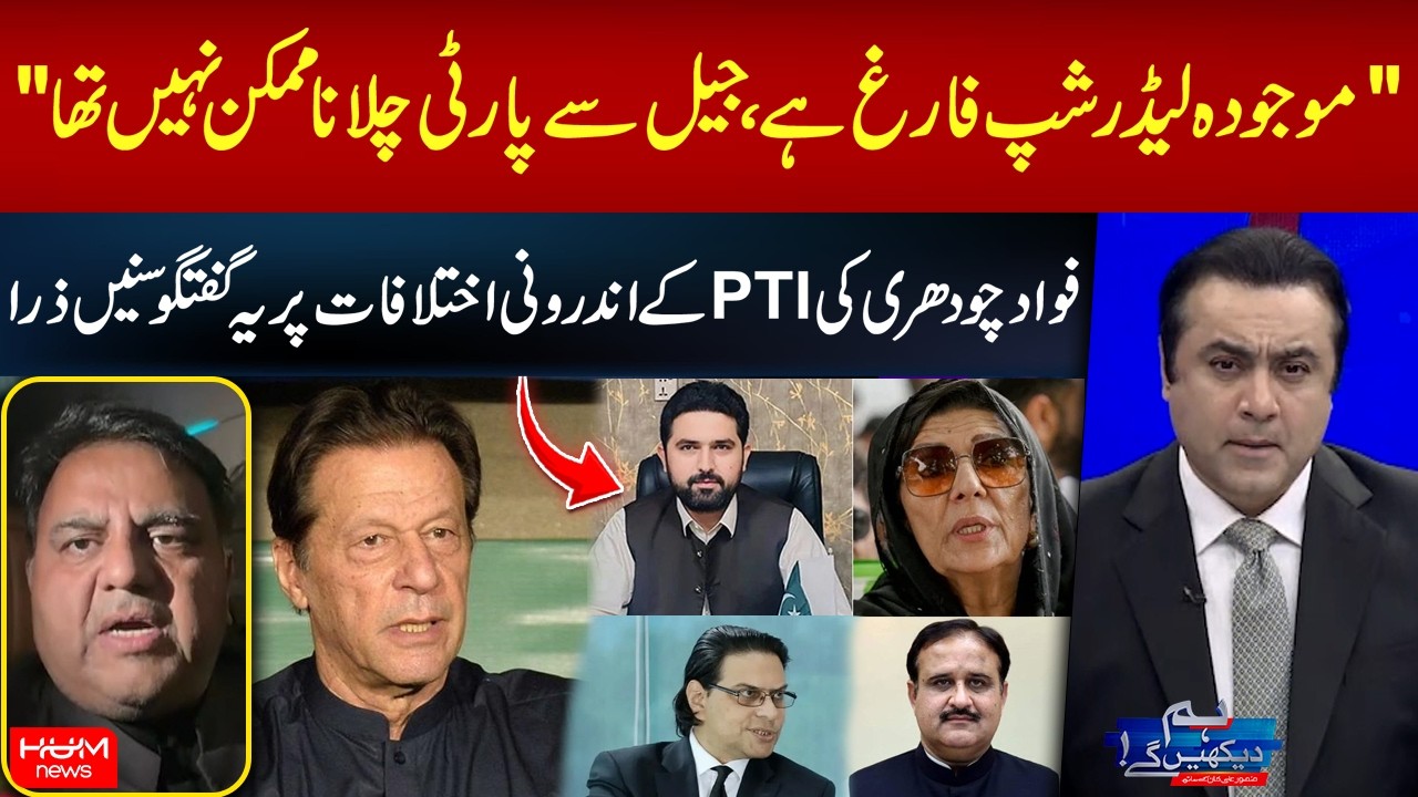 Fawad Chaudhry Criticizes PTI Leadership | Imran Khan | Mansoor Ali Khan | Hum News | Pakistan