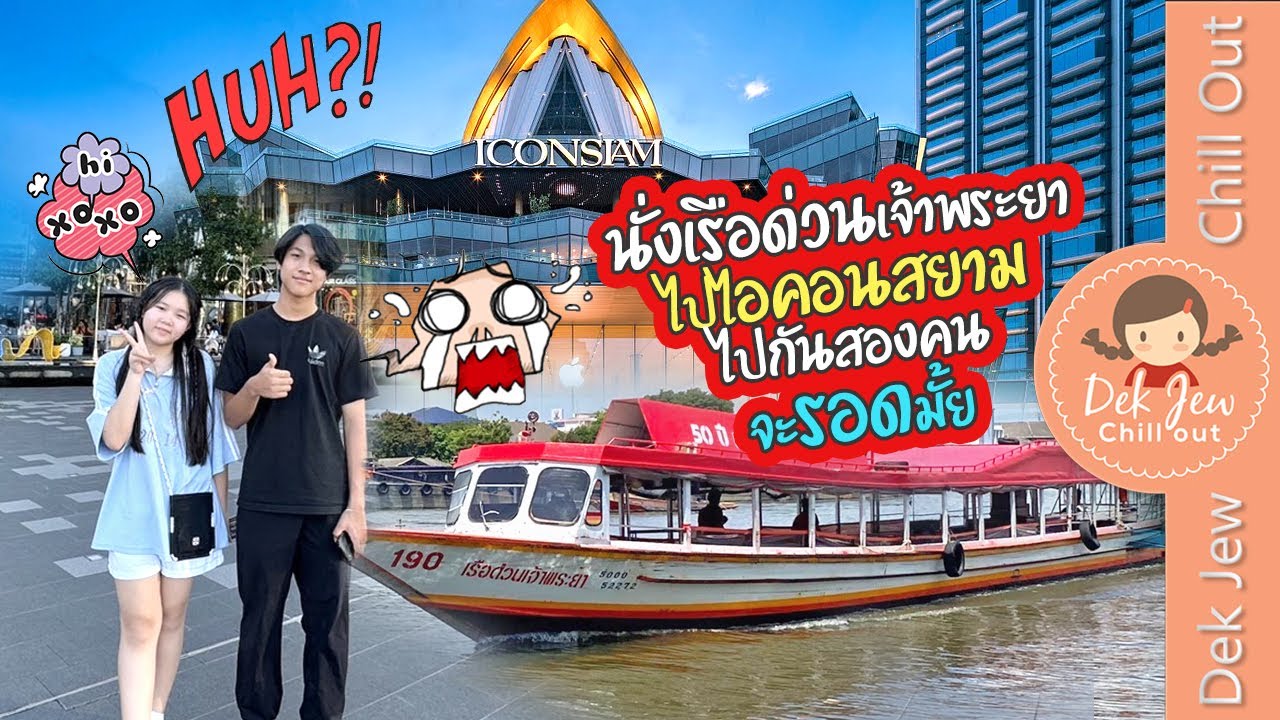 นั่งเรือด่วนเจ้าพระยาไปไอคอนสยามกันสองคน จะรอดมั๊ย??