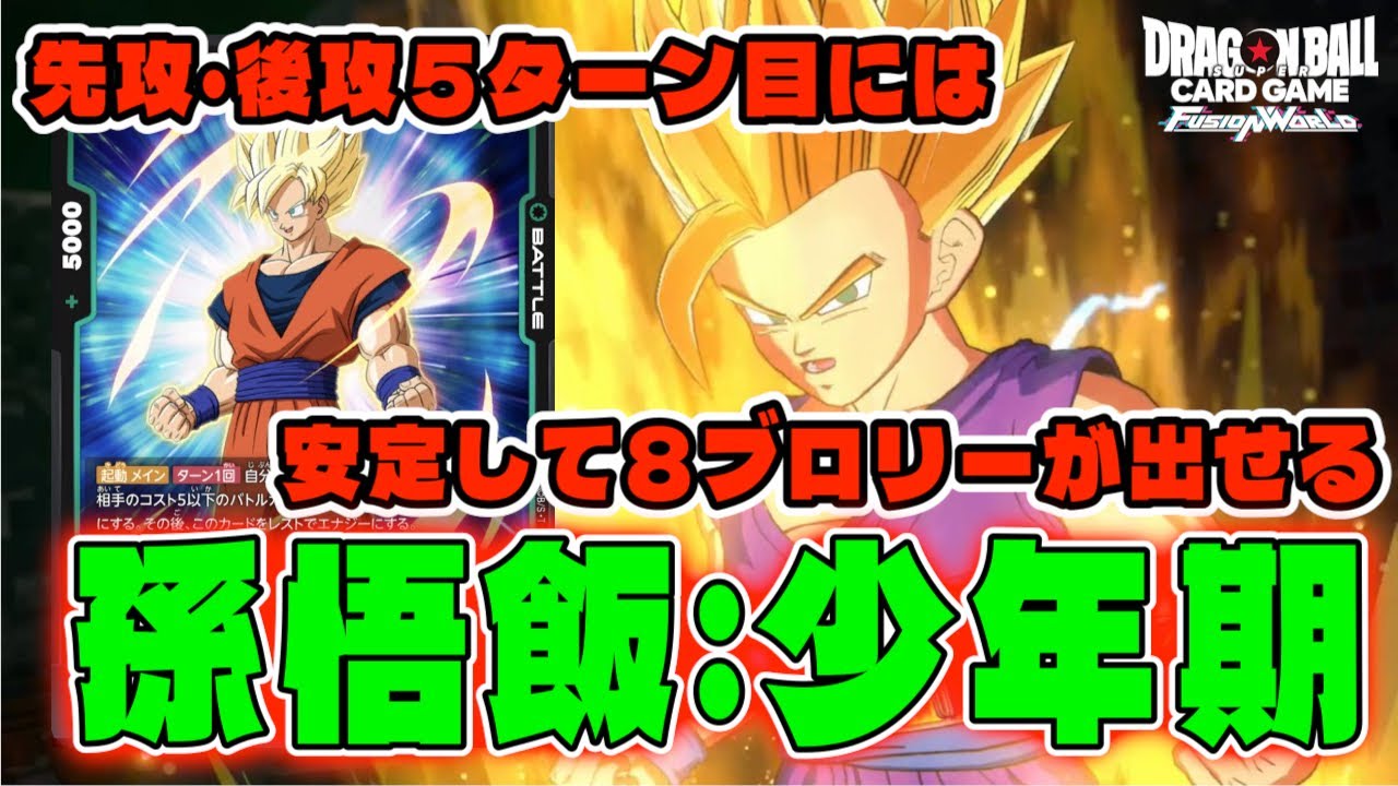 【DBFW】新カードによってエナジーブーストの鬼と化した『孫悟飯：少年期』普通に強いです。【フュージョンワールド/DBカードゲーム】