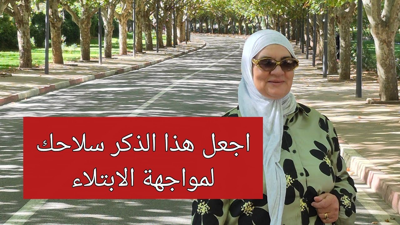 اجعل هذا الذكر سلاحك لمواجهة الابتلاء - مسجد فريد الانصاري