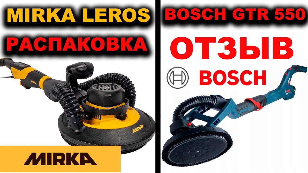 РАСПАКОВКА ШЛИФМАШИНЫ MIRKA LEROS . ОТЗЫВ ОБ BOSCH GTR 550