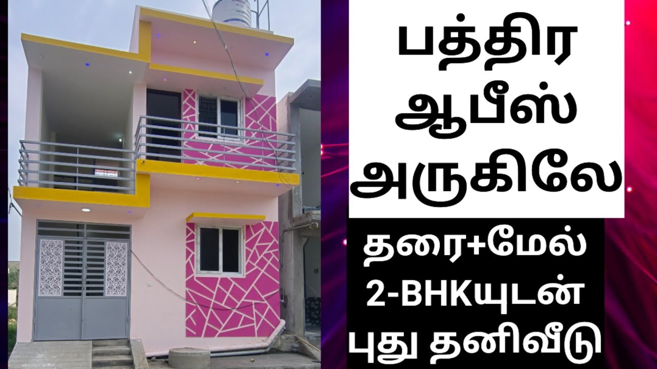 பத்திரஆபீஸ் பக்கதிலேயே 2BHKபுதுவீடு,newhouseforsale,lowbudget,home,villa,veedu,individual,property,