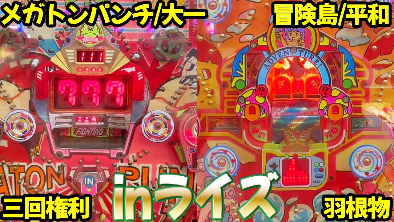 【メガトンパンチ・冒険島】期間限定の２台で遊んでみた レトロパチンコ名機回顧録#209《ライズ》