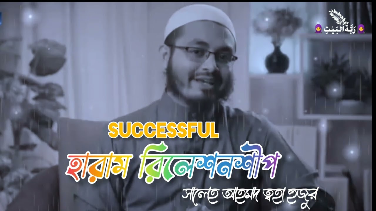 Successful রিলেশনশিপ নিয়ে কিছু কথা।Saleh Ahmed  Toha #foryou #haramrelationship  #waz #unfrez