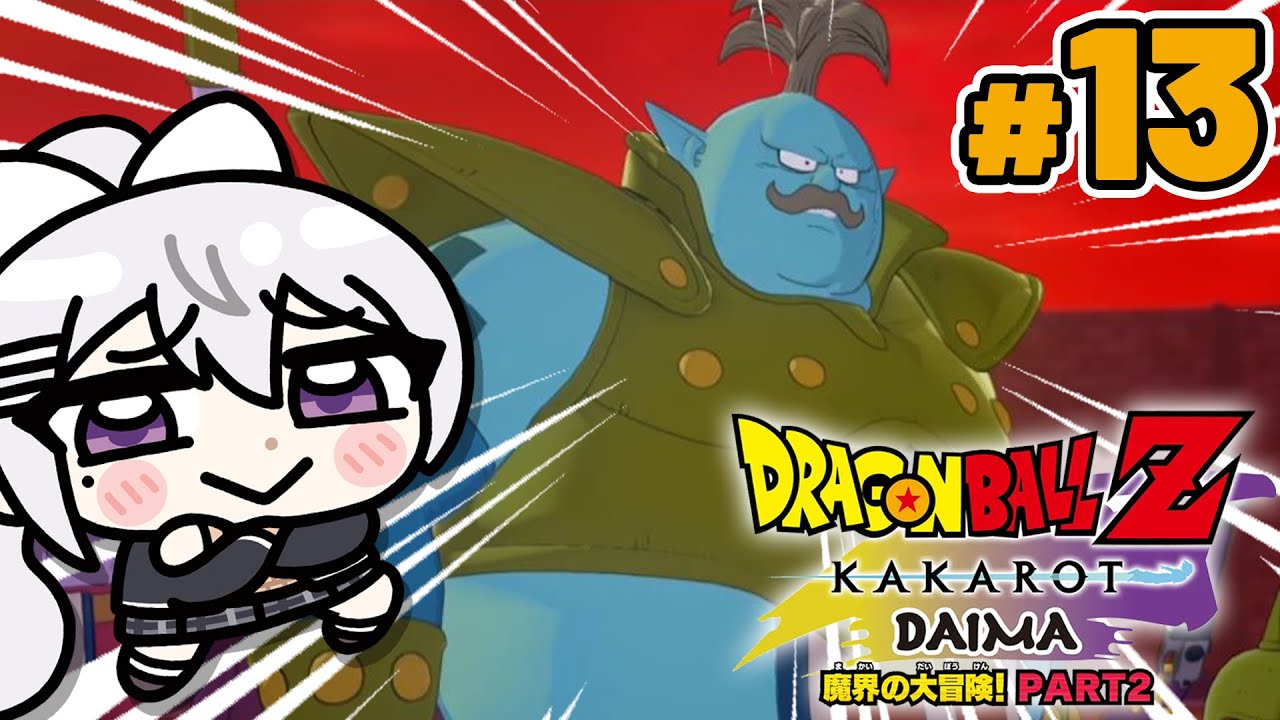 【ドラゴンボールZ : KAKAROT】#13 -DAIMA- 魔界の大冒険！ PART2🪐【にじさんじ / 樋口楓】