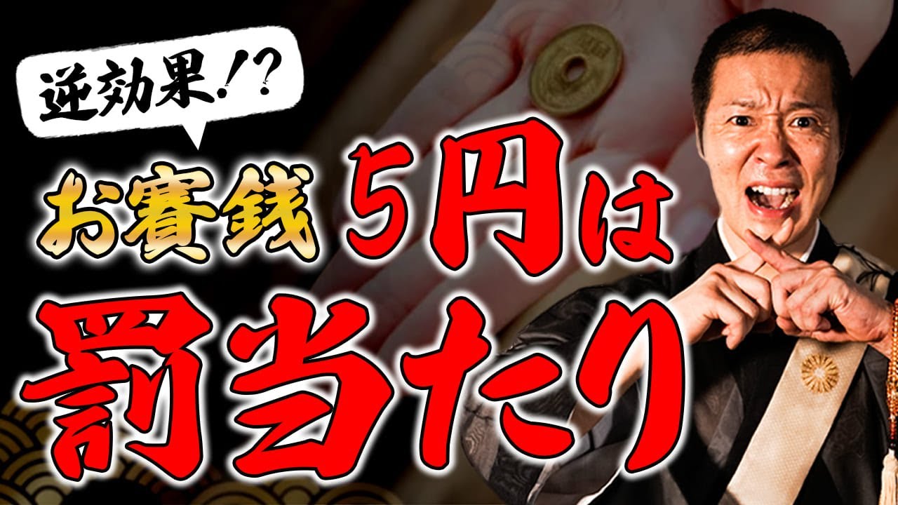 【驚愕】ご縁がありますように！は逆効果！？正しいお賽銭の仕方をお伝えします