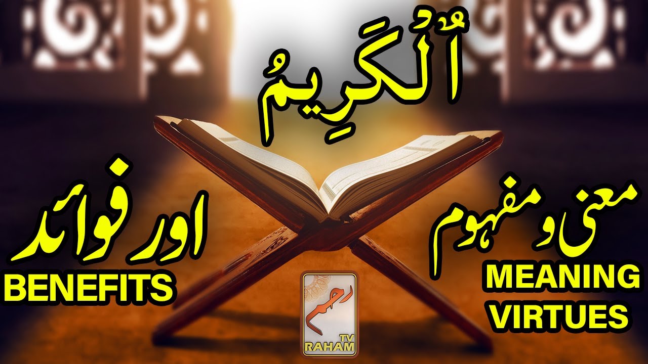ٱلْكَرِيمُ معنی ومفہوم اورفوائد AL-KAREEM MEANING, VIRTUES and BENEFITS-RahamTV