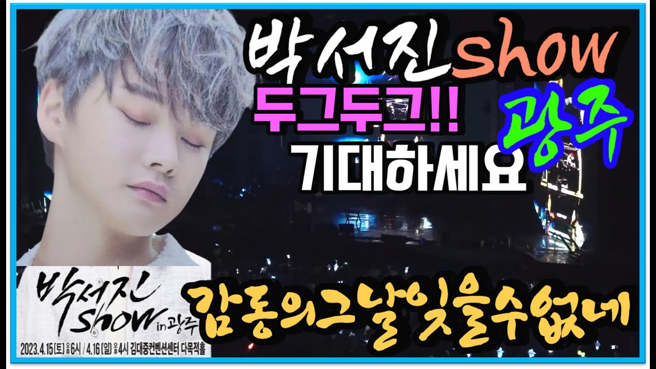 #박서진감성폭발용두산엘레지_다양한재주로무대만서면 마법같은존재 ㅎㅎ#광주SHOW두그두그기다려지네!!감동의그날생각하며~[힐링]