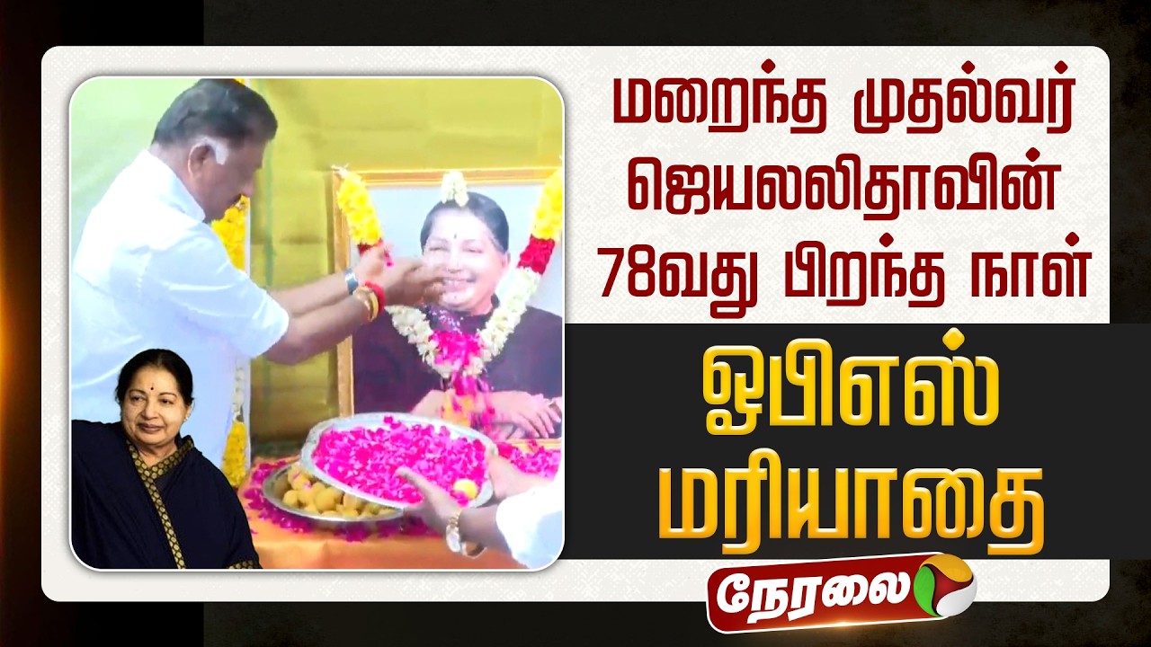 🔴LIVE: தமிழக முன்னாள் முதல்வர் ஜெயலலிதாவின் 78வது பிறந்த நாள்.. ஓபிஎஸ் மரியாதை |  o panneerselvam