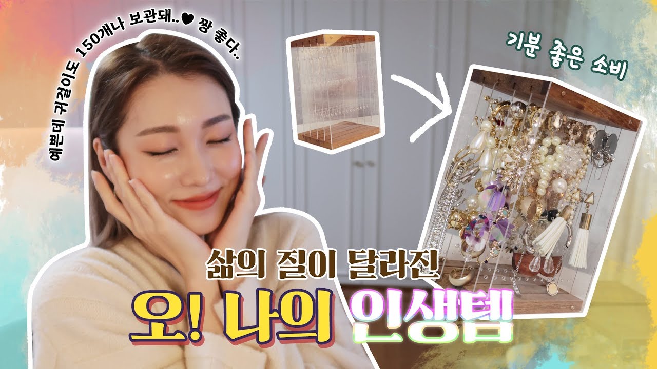 하.. 진짜 인생템뮤ㅠㅠㅠ 귀걸이 정리함! 대박사건 꼭 사요!!!!!