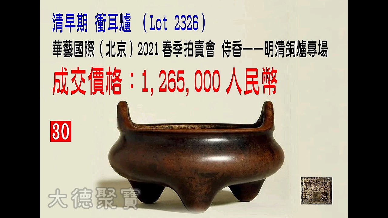 之三💕2021春拍（銅爐）成交TOP50回顧；給大家帶來2021春拍成交TOP50的精彩✨銅爐。請持續關注👁️！記得訂閱+點讚👍+分享🙏！謝謝😆！#收藏 #拍賣 #銅爐#展覽