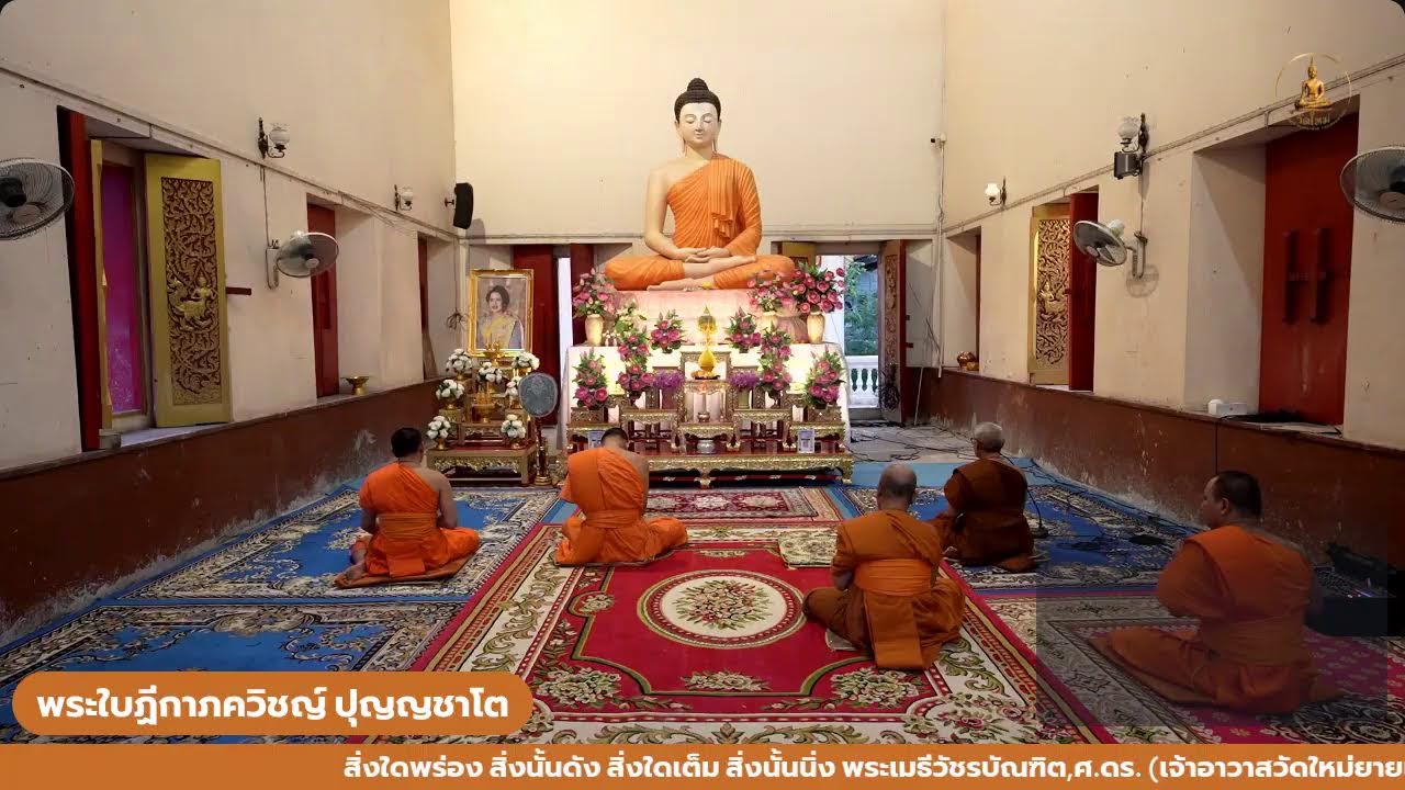 วันที่ 20 มกราคม 2569 ขอเชิญร่วมทำวัตรสวดมนต์ เจริญจิตภาวนา ณ อุโบสถ วัดใหม่ (ยายแป้น)