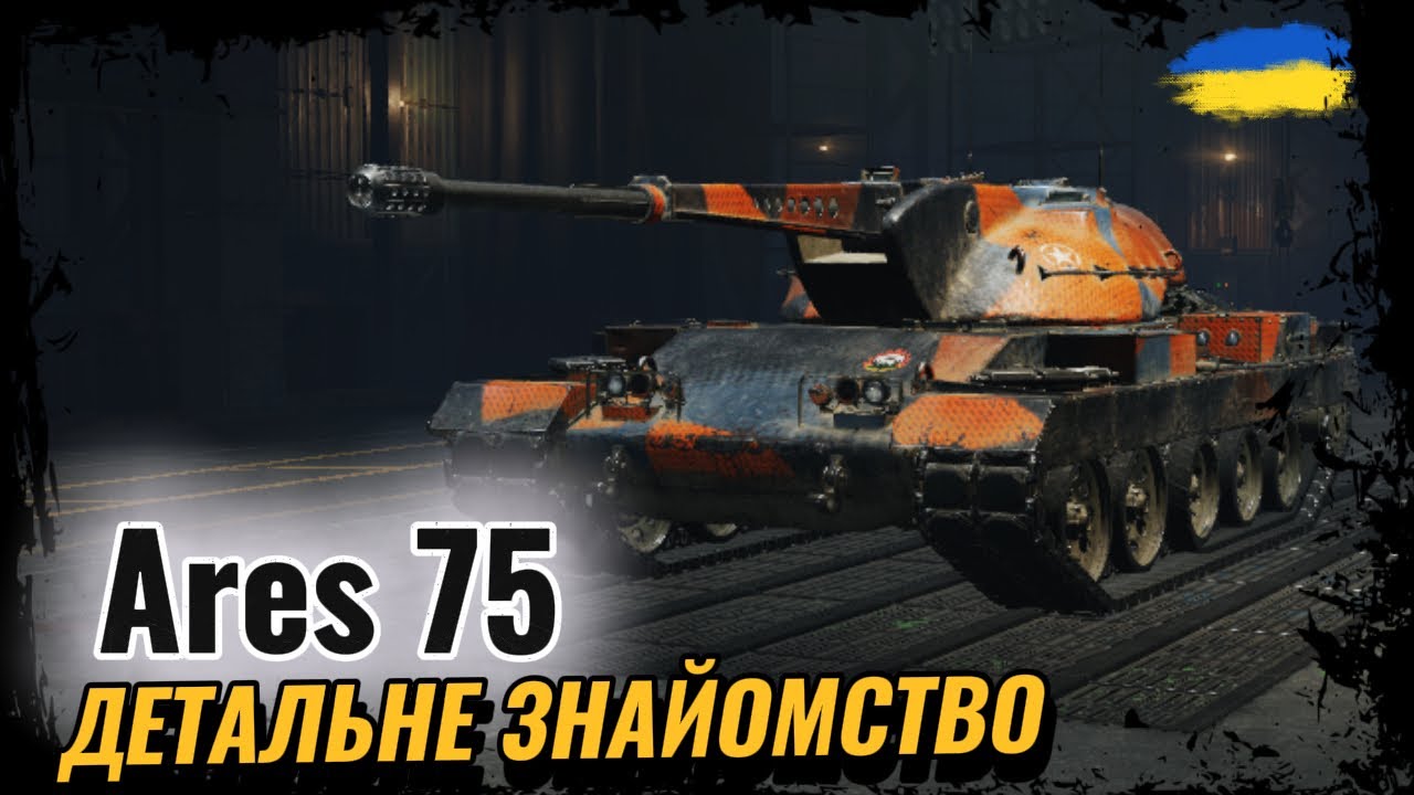 Ares 75 - ПОЧАТОК ПРОКАЧКИ НОВОЇ ГІЛКИ | СТ З АВТОМАТИЧНОЮ ГАРМАТОЮ | #ravenwot #wotua