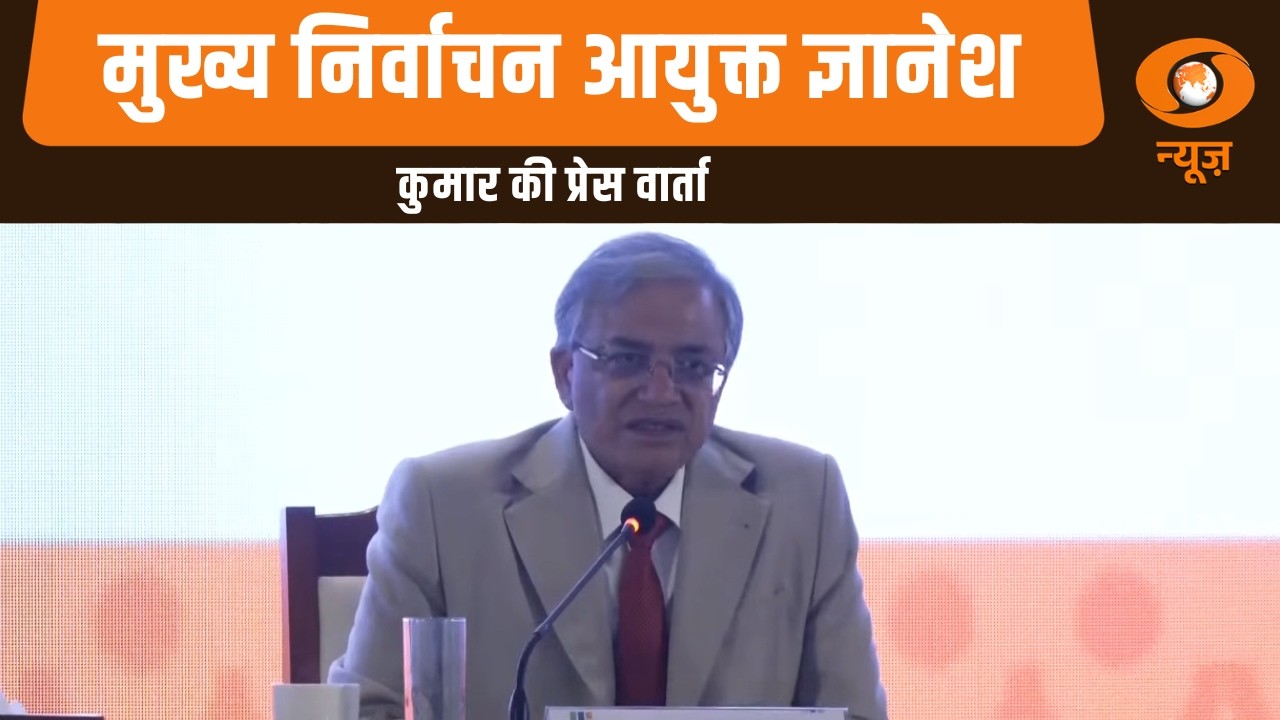 मुख्य निर्वाचन आयुक्त ज्ञानेश कुमार की प्रेस वार्ता