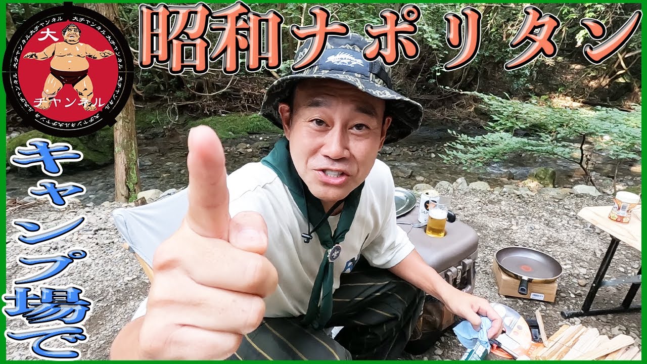 宮川大輔　キャンプ場で「昭和ナポリタン」
