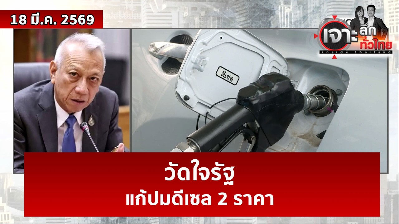 วัดใจรัฐ...แก้ปมดีเซล 2 ราคา | เจาะลึกทั่วไทย | 18 มี.ค. 69