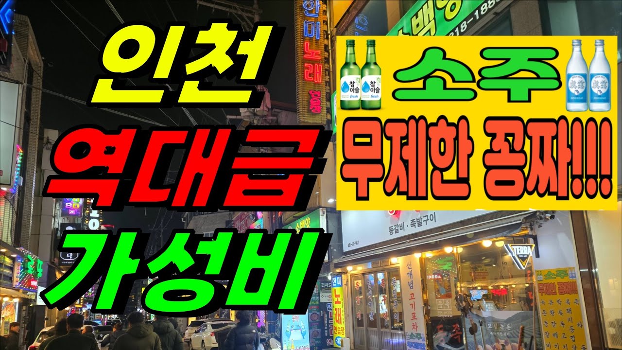 단독공개!! 지금까지 이런 정신나간 가성비는 없었다 / 인천맛집 / 인천사는 부산남자 / 맛집