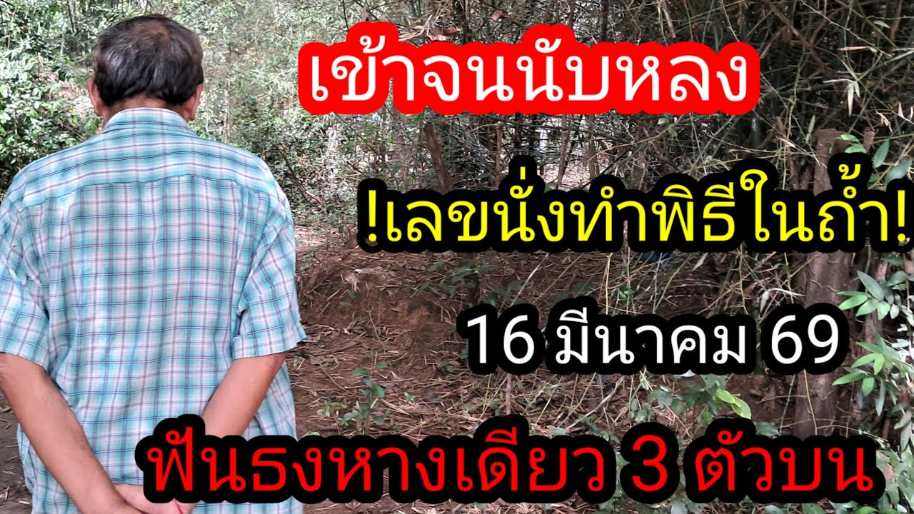 อาจารย์สุพรรณเลขนั่งเอาในถ้ำได้ 3 ตัวบน