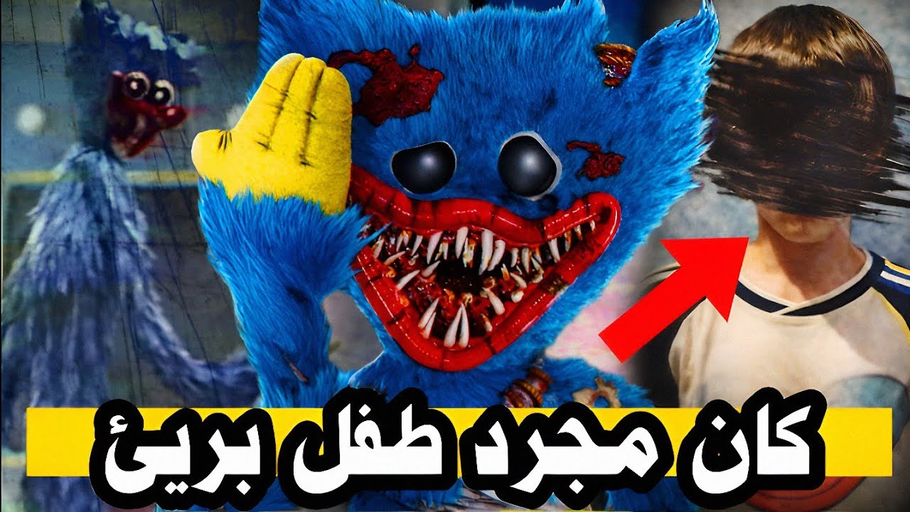 كان مجرد طفل برئ.... القصة الحزينة والكاملة لهاجي واجي😢؟!|poppy playtime chapter 5