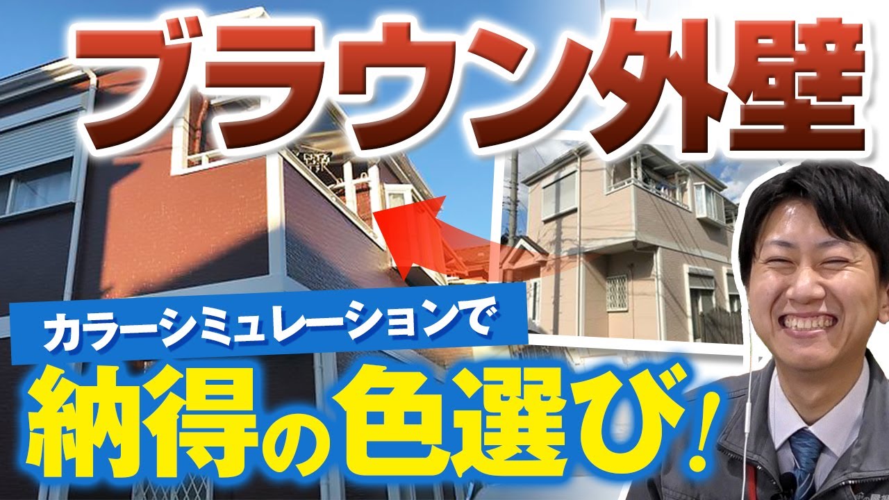 【ブラウン外壁】スイーツ系の外壁塗装、薄甘ピンクから重厚チョコへ大きくイメージチェンジ【施工事例を紹介！街の外壁塗装やさん】