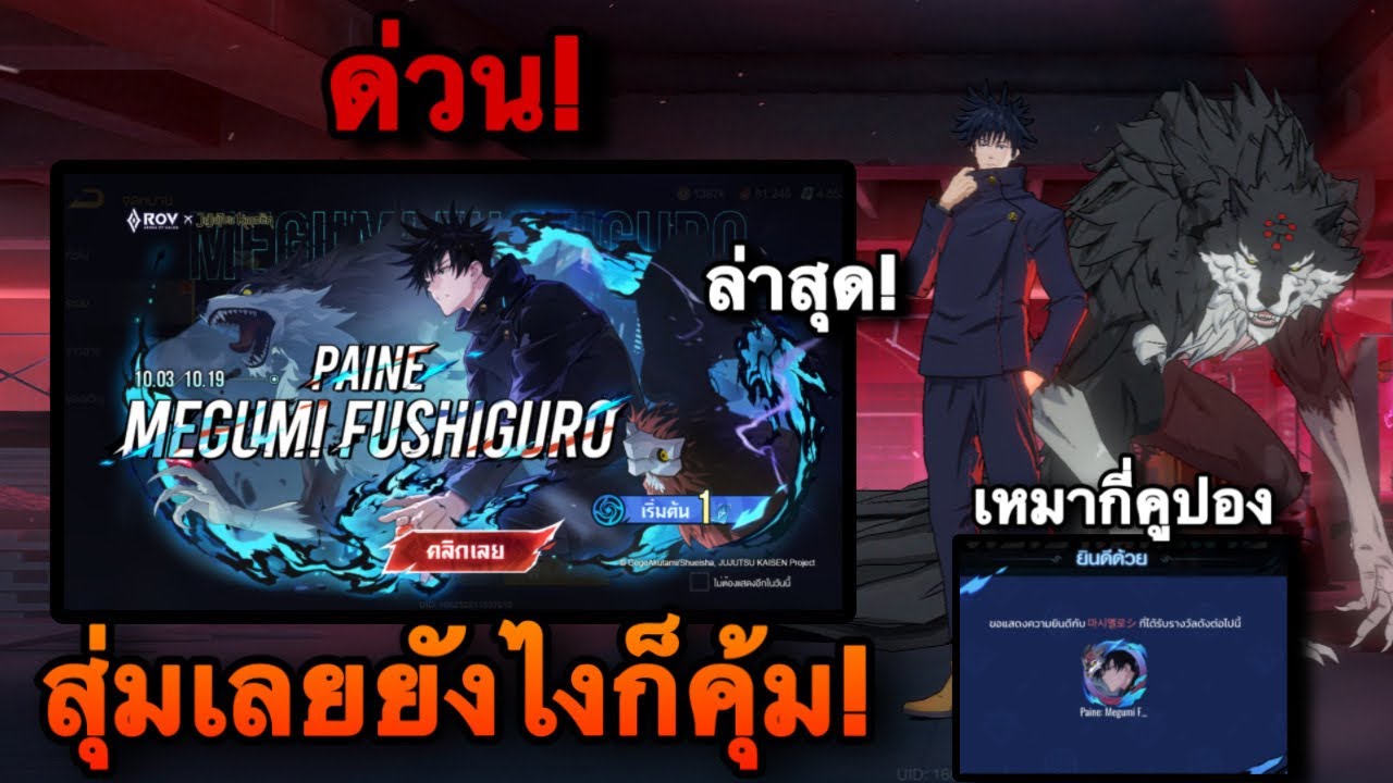 ROV : สุ่มสกิน เมงุมิ! Megumi Paine 2025 รอบนี้ถูกเกิ้น เหมาหมดกี่คูปองกันนะ?