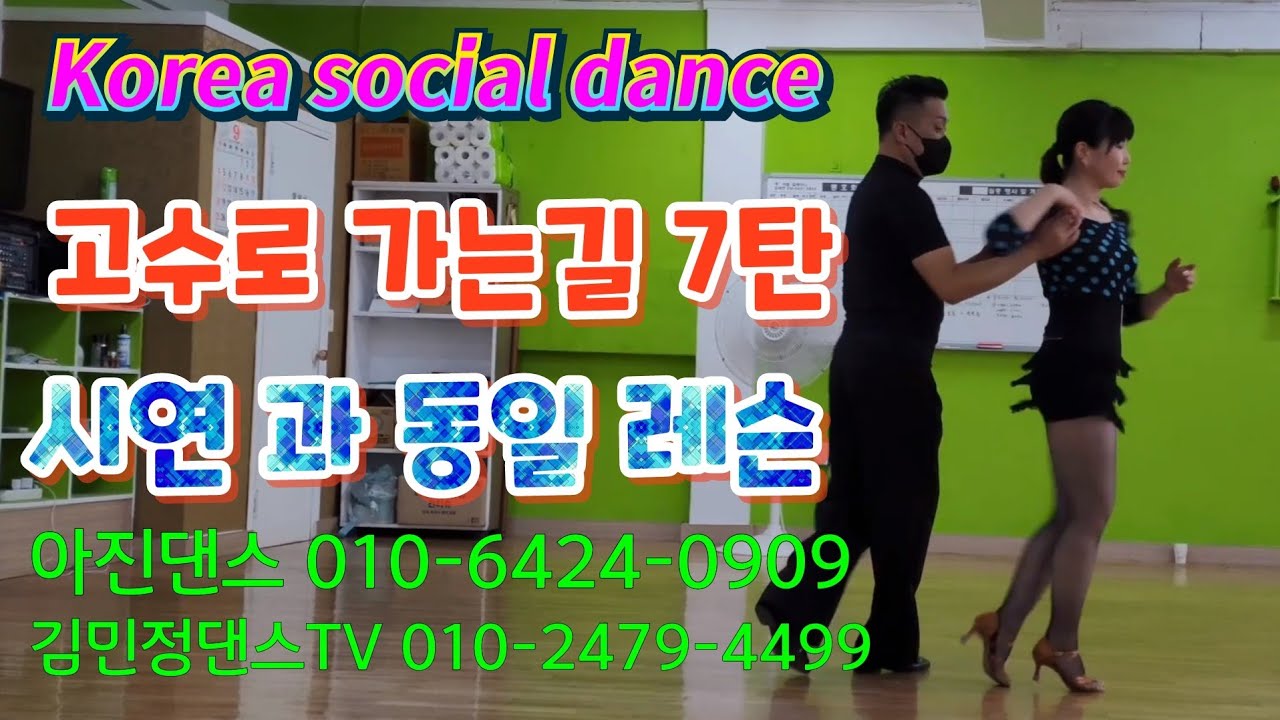 @김민정댄스tv #한국사교댄스연맹 #koreasocialdance #지루박  #사교   #대전아진댄스#사교댄스 #bts #한해성김민정 #댄스동아리 #지루박 #콜라텍 #안산댄스학원