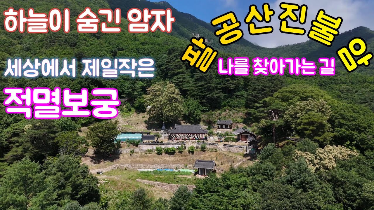 팔공산진불암｜사찰여행｜세상에서 제일작은 적멸보궁｜천년고찰｜오지암자｜조용한 암자 #팔공산 진불암 #사찰여행 #천년고찰 #적멸보궁