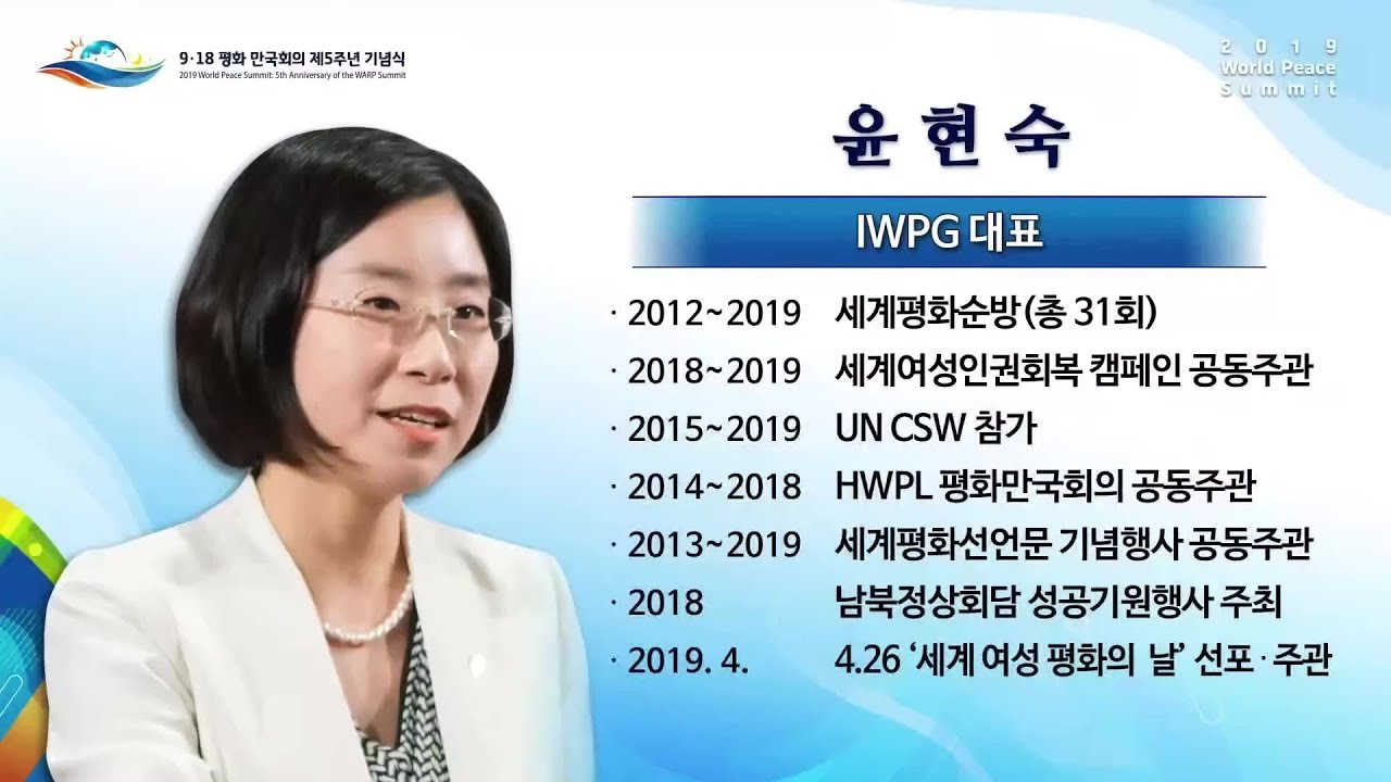 918 만국회의 5주년 | 세계여성평화그룹 IWPG 대표