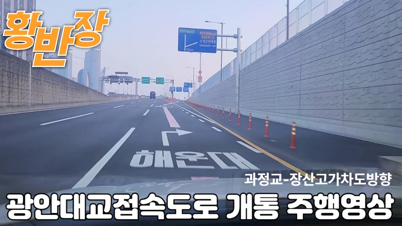 20251222 광안대교접속도로개통 과정교 장산고가차도구간 주행영상 #광안대교 #주행영상