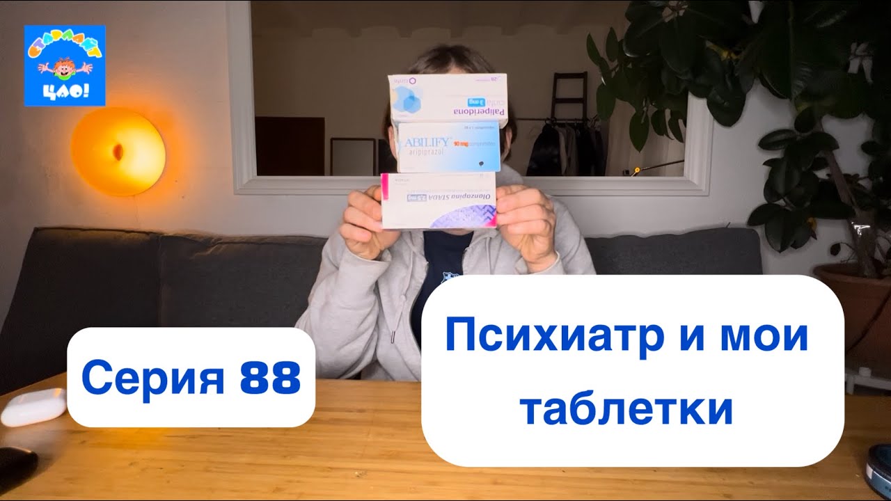 СТАРЛАЙТ ЦАО! 88 ПСИХИАТР И МОИ ТАБЛЕТКИ 