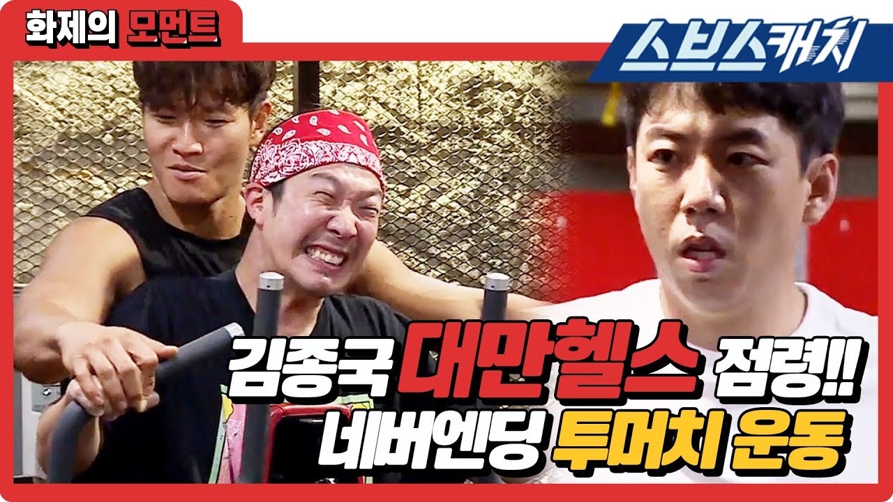 미우새 김종국 대만 헬스장 점령기!! 네버엔딩 투머치 운동, 100kg 힙쓰러스트 가능?? 《미운우리새끼 / 화제의 모먼트 / 스브스캐치》
