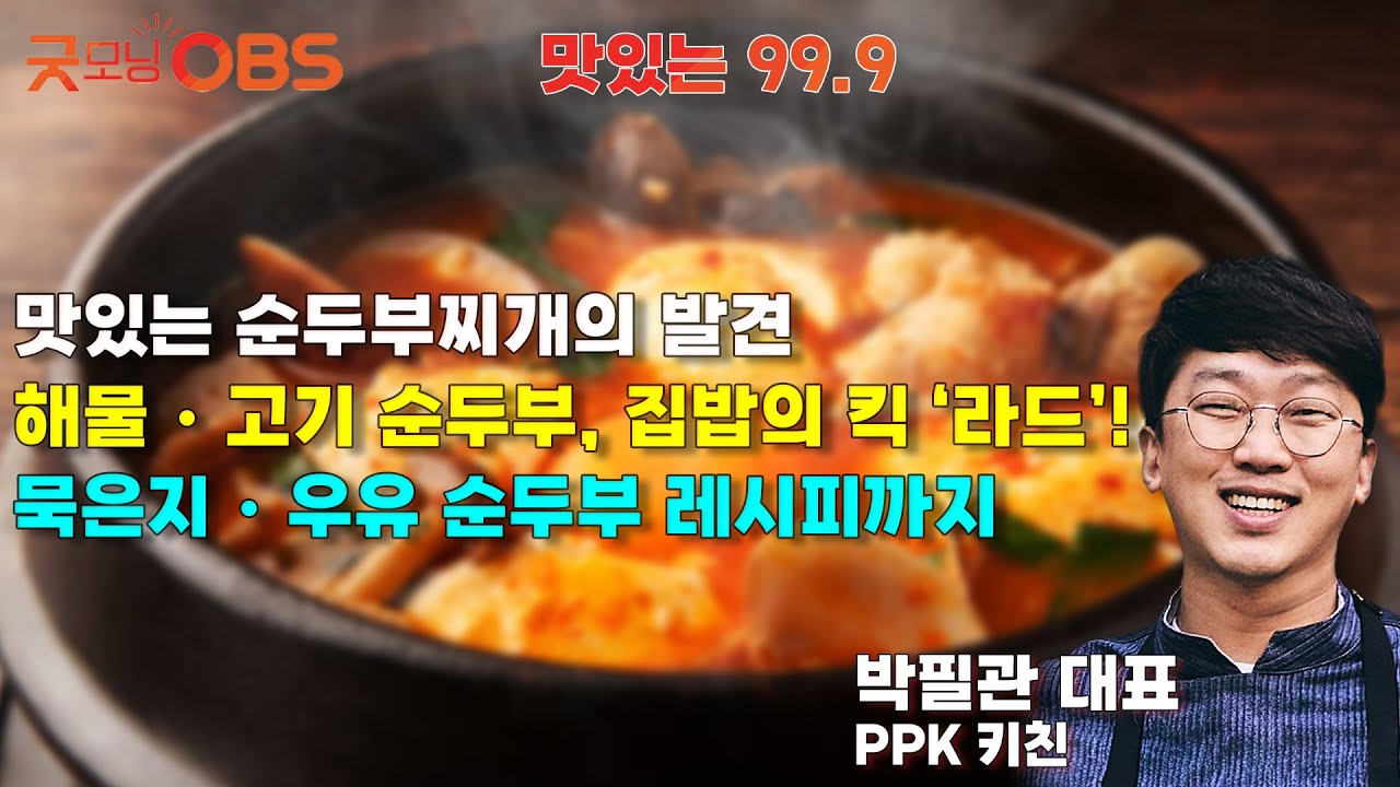 [맛있는 99.9] 맛있는 순두부찌개의 발견 해물・고기 순두부, 집밥의 킥 ‘라드’! 묵은지・우유 순두부 레시피까지