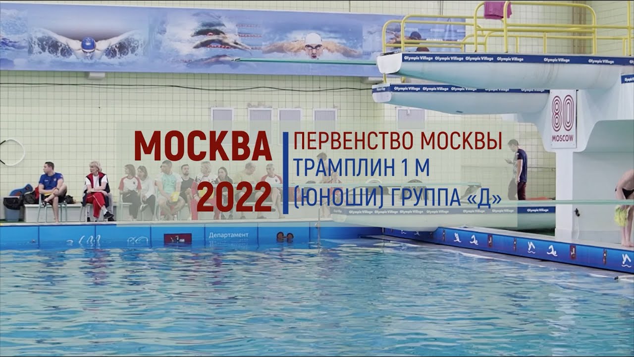 «Первенство Москвы» Трамплин 1 м (юноши, группа «Д»). Москва 01.04.2020