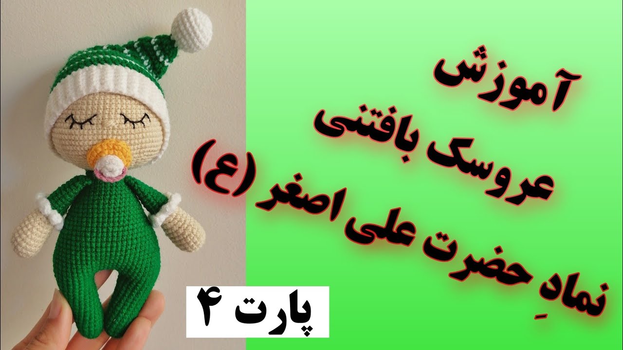 آموزش عروسک بافتنی با قلاب/آموزش عروسک بافتنی نی نی ‌/عروسک بافتنی نی نی با قلاب_💚