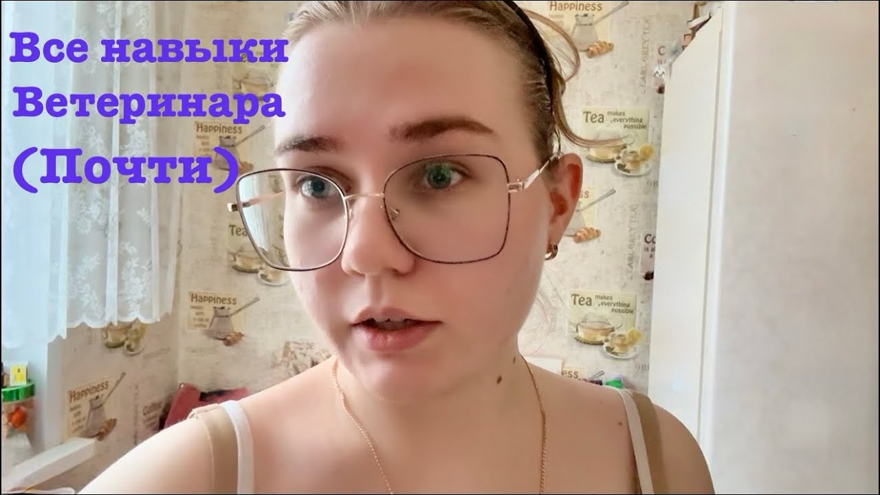 Все навыки ветеринара, ну или почти все)