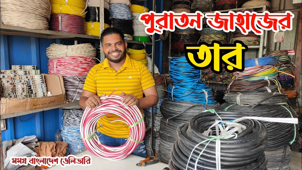 পুরাতন জাহাজের তার | পুরাতন জাহাজের হাউজ ওয়্যারিং ক্যাবল | পুরাতন শিপের তার | জাহাজ কাটা তার | ship