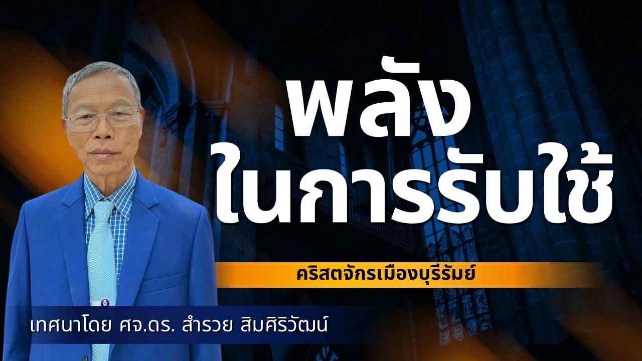18 มกราคม 2026  เทศนาเรื่อง พลังในการรับใช้ (ต่อ) โดย ศจ.ดร. สำรวย สิมศิริวัฒน์