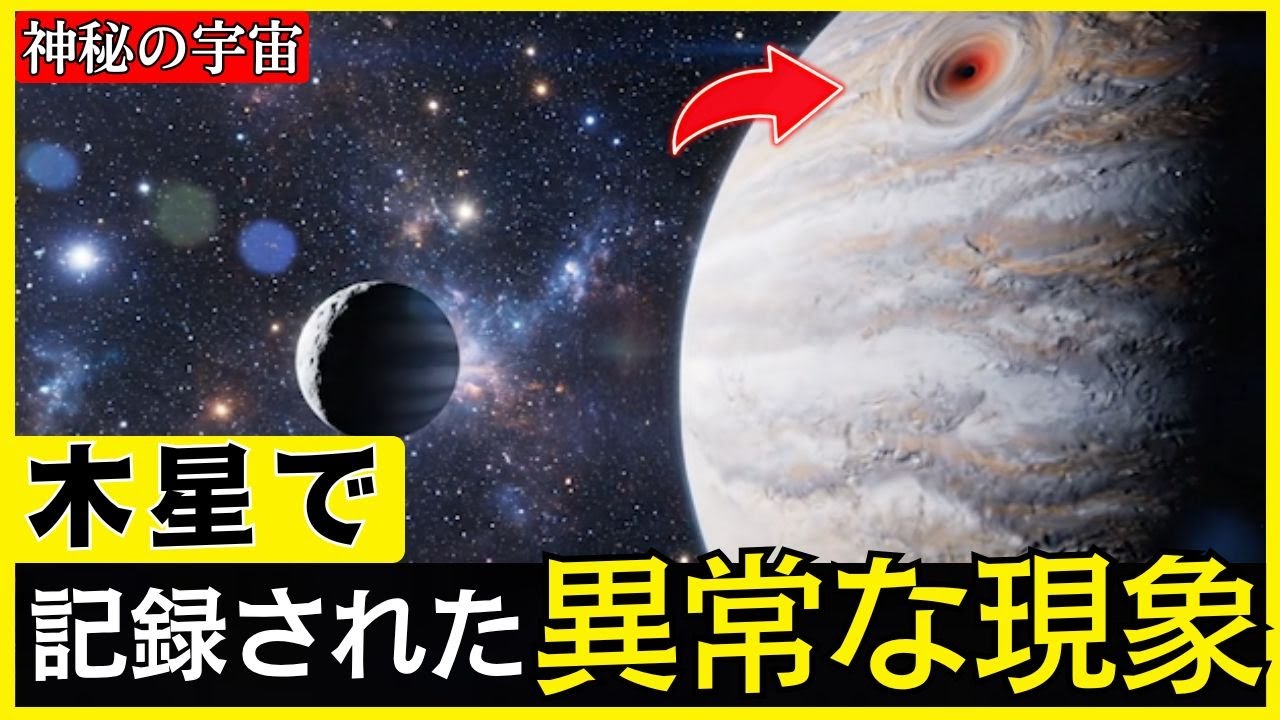 探査機が木星に引き込まれた事故と、木星で記録された恐るべき異常現象