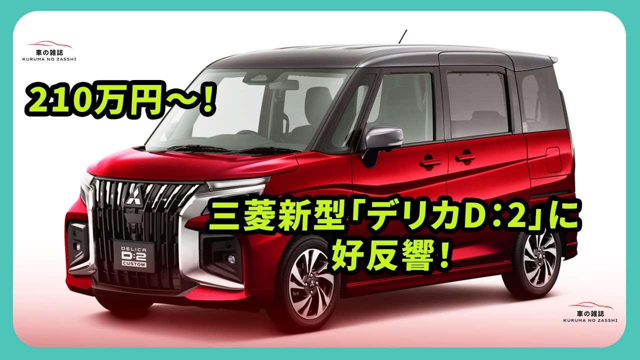 210万円〜！三菱新型「デリカD：2」に好反響！ | 車の雑誌 #三菱 #デリカD2 #新型デリカ