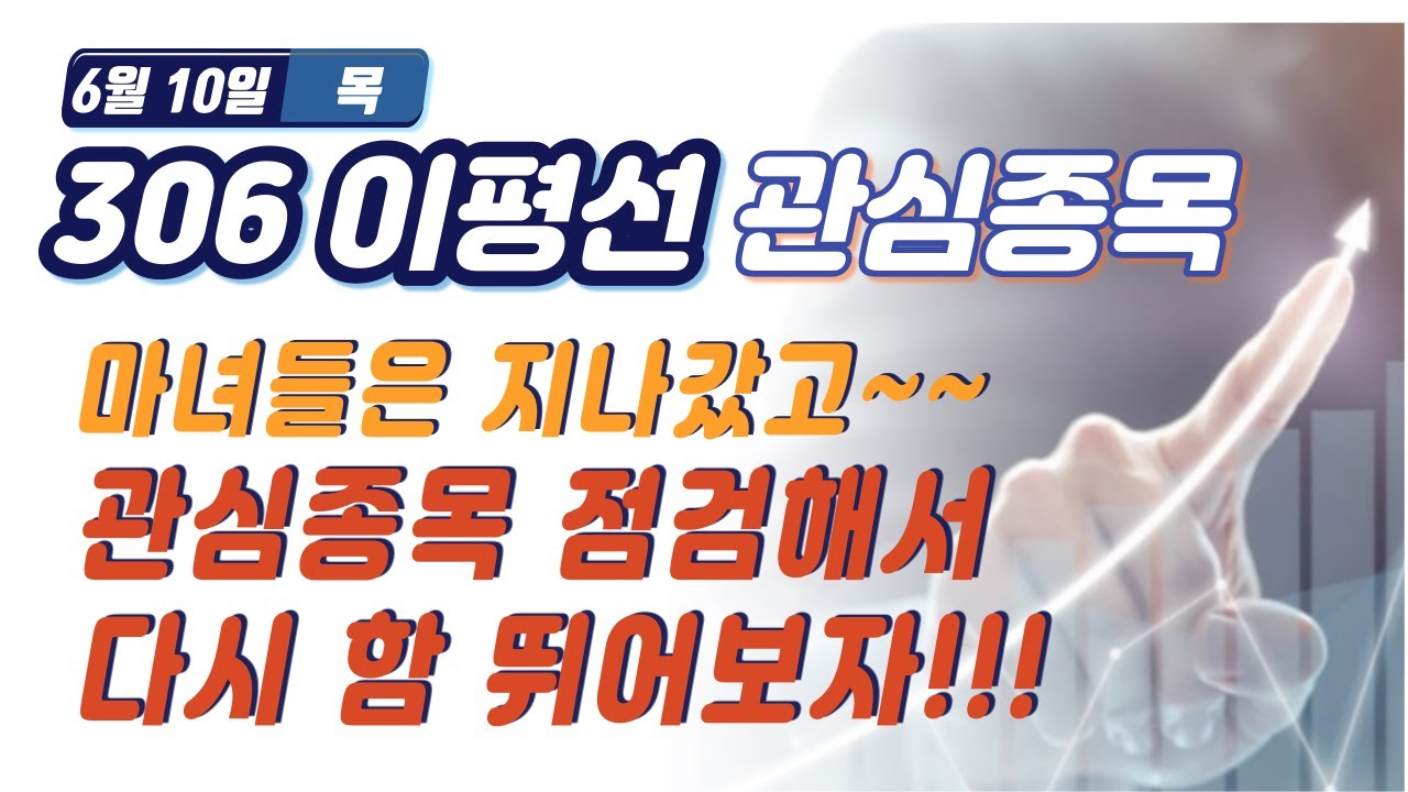 [6.10] 쌍방울, 서남,  우리종금, CMG제약, 차바이오텍, 안트로젠, 에이블씨엔시, 코리아나, 한진칼, 에이프로젠H&G, JTC, LG헬로비전, 인터엠, 홈센타홀딩스 등