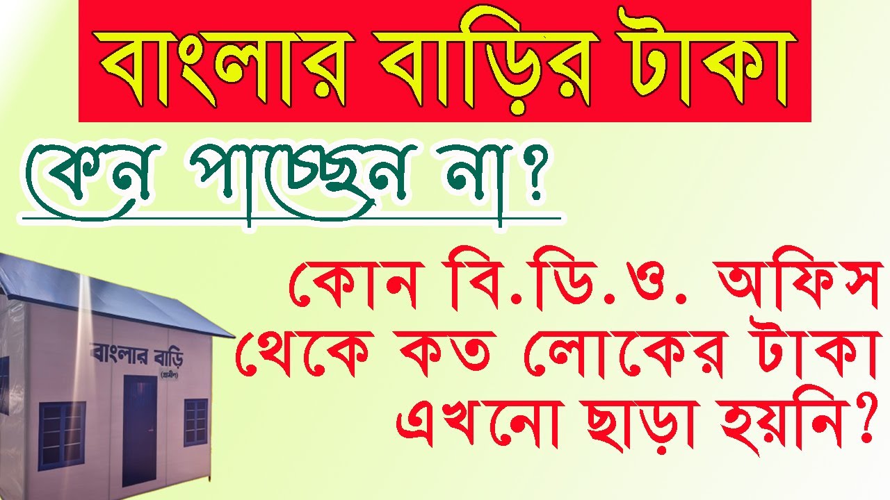 Banglar Bari Latest Update: কোন বিডিও অফিস থেকে কত লোকের টাকা এখনো ছাড়া হয়নি?